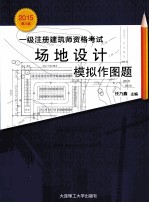 2015年一级注册建筑师资格考试 场地设计模拟作图题