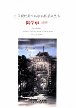 中国现代美术名家名作 陆学东