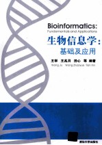 生物信息学 基础及应用