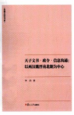 天子文书·政令·信息沟通 以两汉魏晋南北朝为中心