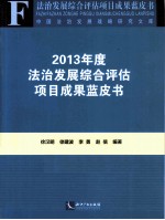 2013年度法治发展综合评估项目成果蓝皮书