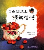 当水彩恋上清新生活 彩印