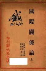 国际关系论 上