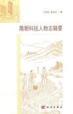 隋朝科技人物志辑要