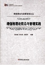 增值税理论前沿与管理实践