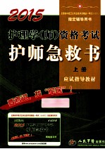 2015护理学(师)资格考试护师急救书 上