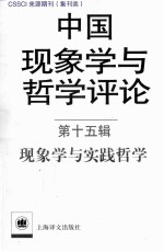 中国现象学与哲学评论 第15辑 现象学与实践哲学