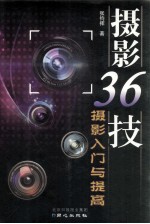 摄影36技 摄影入门与提高