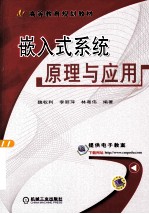 嵌入式系统原理与应用