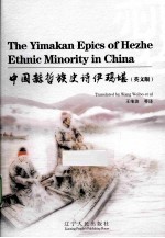 中国赫哲族史诗伊玛堪 英文版