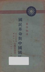 国民革命与中国国民党 第3期