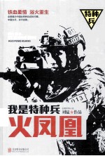 火凤凰 我是特种兵 长篇军事小说