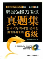 韩国语能力考试真题集 6级 第2回-第9回