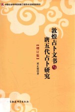 敦煌占卜文书与唐五代占卜研究 增订版