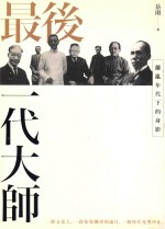 最后一代大师 离乱年代下的身影