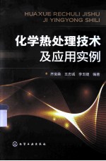 化学热处理技术及应用实例