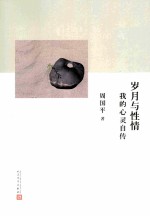 岁月与性情 我的心灵自传