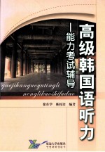 高级韩国语听力 能力考试辅导