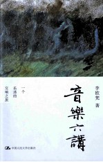 音乐六讲