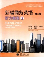 新编商务英语 听力教程 3 第2版