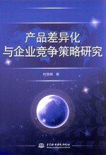 产品差异化与企业竞争策略研究