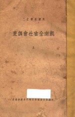 湖南全省社会调查 上编