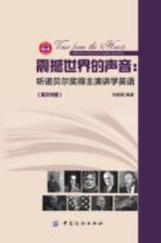 震撼世界的声音:听诺贝尔奖得主演讲学英语 英汉对照