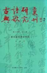 古典诗歌研究汇刊 第14辑 第8册 刘克庄写景诗研究