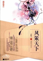 凤策天下 上