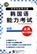 韩国语能力考试全真模拟试题集 中级