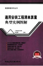 通用安装工程清单算量典型实例图解