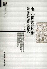 多元价值的均衡 沃尔泽政治哲学研究