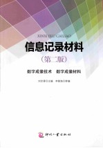 信息记录材料 第2版 数字成像技术 数字成像材料