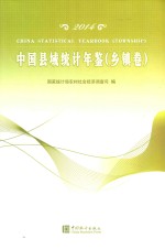中国县域统计年鉴 乡镇卷 2014