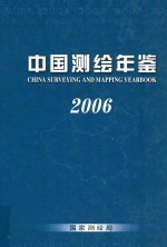 中国测绘年鉴 2006