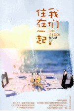 我们住在一起 上
