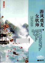 游凤戏龙女状师 上