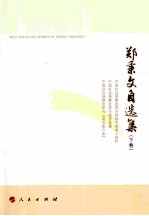 郑秉文自选集 下