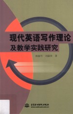 现代英语写作理论及教学实践研究
