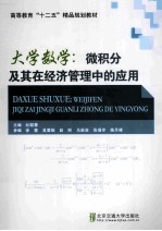 大学数学 微积分及其在经济管理中的应用