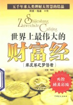世界上最伟大的财富经 羊皮卷之梦语者