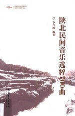 陕北民间音乐选粹700曲