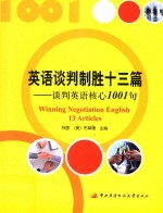 英语谈判制胜十三篇 谈判英语核心1001句