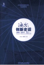海尔创新史话 1984-2014