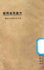 中国改造问题