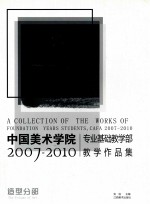 中国美术学院专业基础教学部教学作品集 2007-2010 造型分部