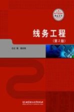 线务工程 第2版