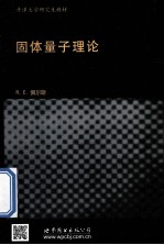 固态量子理论