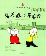 没头脑和不高兴(简单的故事,不简单的道理)