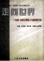 走向世界 广东省第一批高层次管理人才出国进修论文集